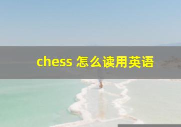 chess 怎么读用英语